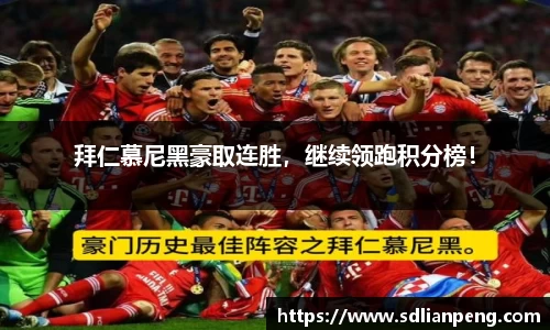 拜仁慕尼黑豪取连胜，继续领跑积分榜！