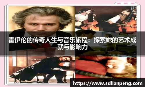 霍伊伦的传奇人生与音乐旅程：探索她的艺术成就与影响力