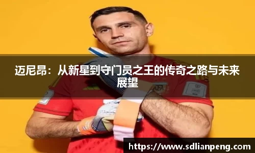 迈尼昂：从新星到守门员之王的传奇之路与未来展望