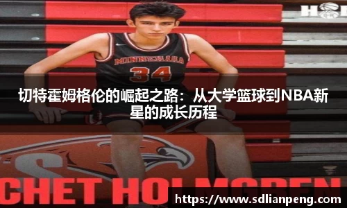 切特霍姆格伦的崛起之路：从大学篮球到NBA新星的成长历程