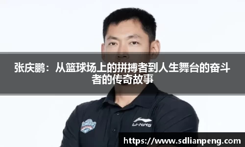 张庆鹏：从篮球场上的拼搏者到人生舞台的奋斗者的传奇故事