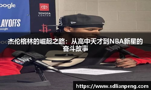 杰伦格林的崛起之路：从高中天才到NBA新星的奋斗故事