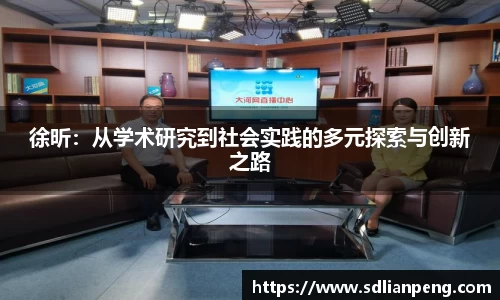 徐昕：从学术研究到社会实践的多元探索与创新之路