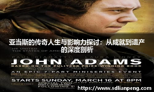 亚当斯的传奇人生与影响力探讨：从成就到遗产的深度剖析