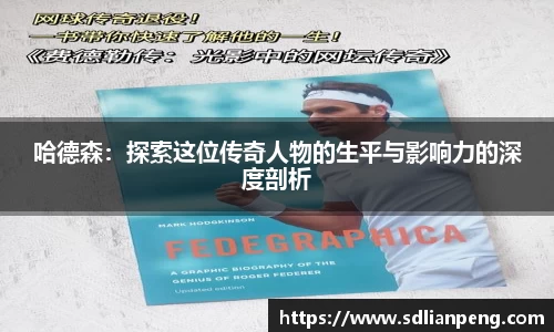 哈德森：探索这位传奇人物的生平与影响力的深度剖析