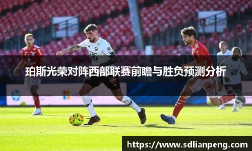 珀斯光荣对阵西部联赛前瞻与胜负预测分析