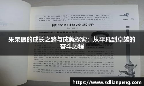 朱荣振的成长之路与成就探索：从平凡到卓越的奋斗历程