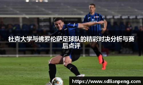 杜克大学与佛罗伦萨足球队的精彩对决分析与赛后点评