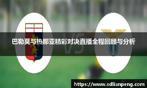 巴勒莫与热那亚精彩对决直播全程回顾与分析