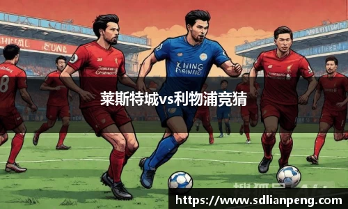 莱斯特城vs利物浦竞猜