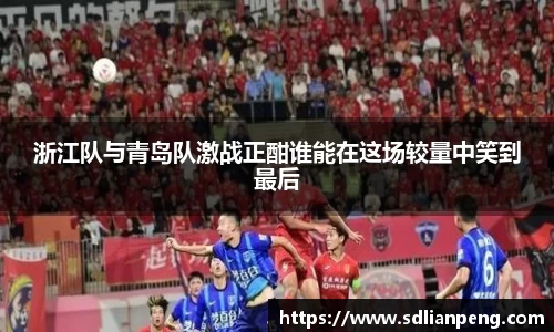 浙江队与青岛队激战正酣谁能在这场较量中笑到最后