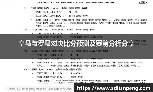 皇马与罗马对决比分预测及赛前分析分享