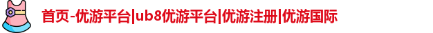优游注册